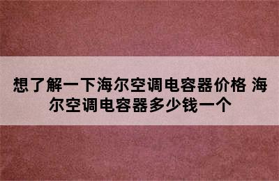 想了解一下海尔空调电容器价格 海尔空调电容器多少钱一个